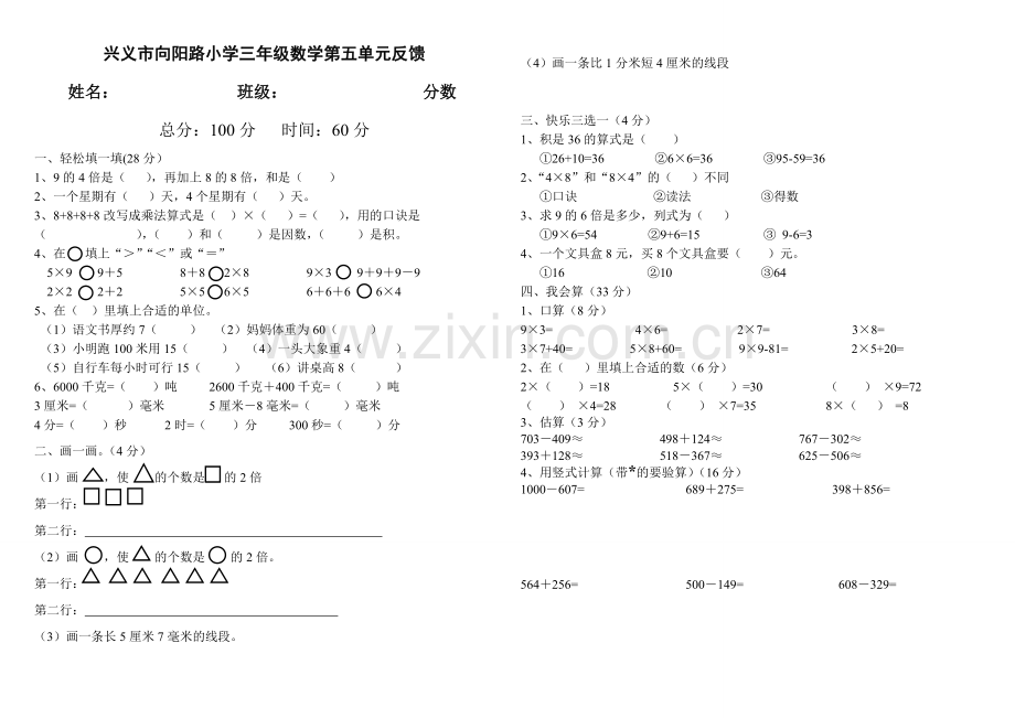 三年级数学上册第五单元反馈.doc_第1页