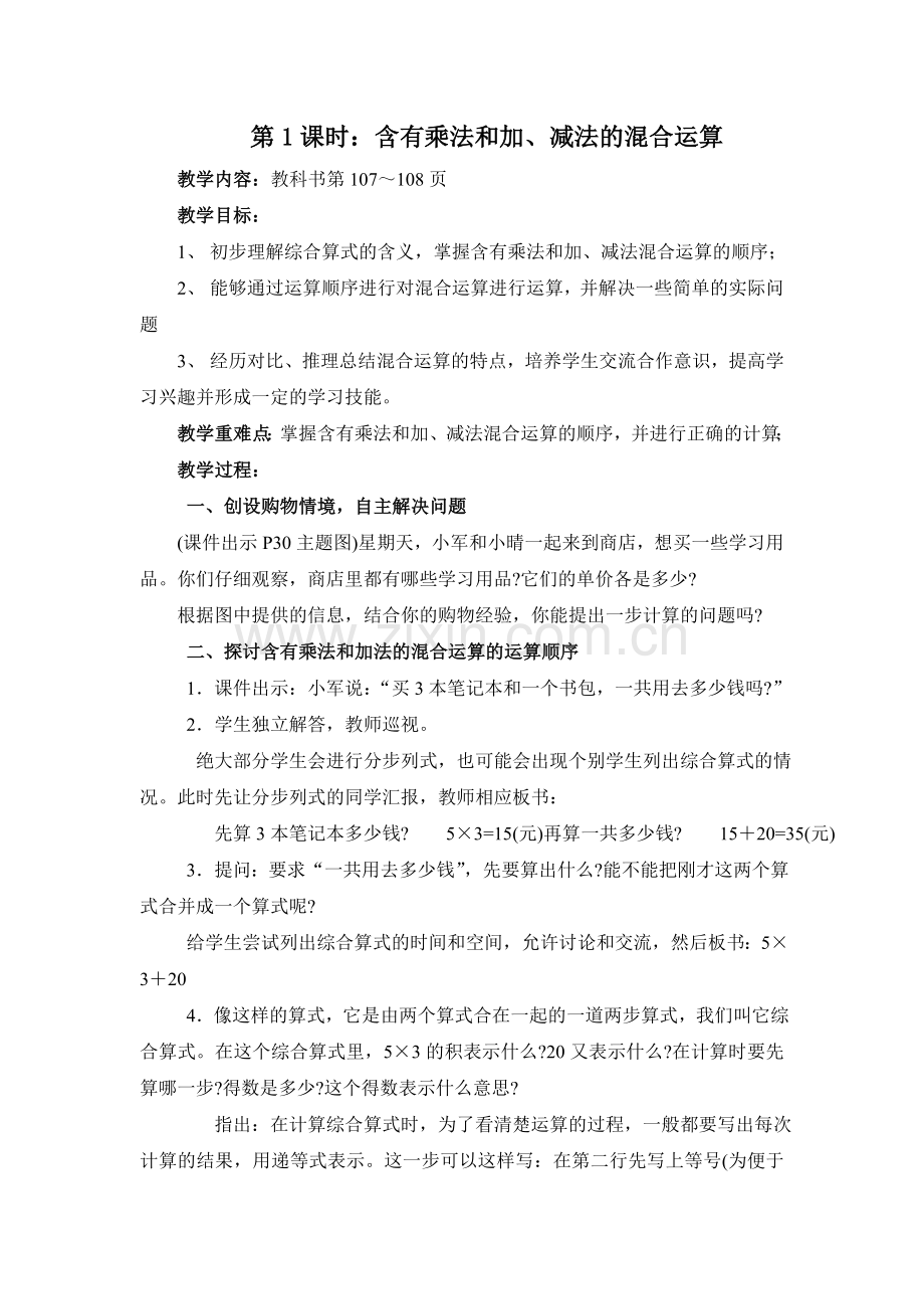 含有加减法的混合运算.doc_第1页