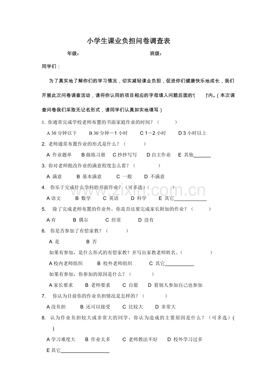 小学生课业负担问卷调查表.doc_第1页