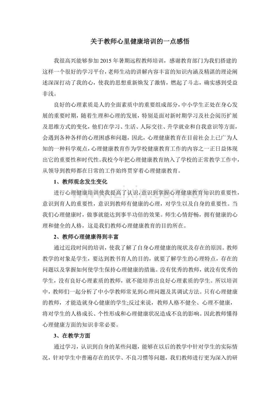 关于教师心理健康培训的一点感悟.doc_第1页