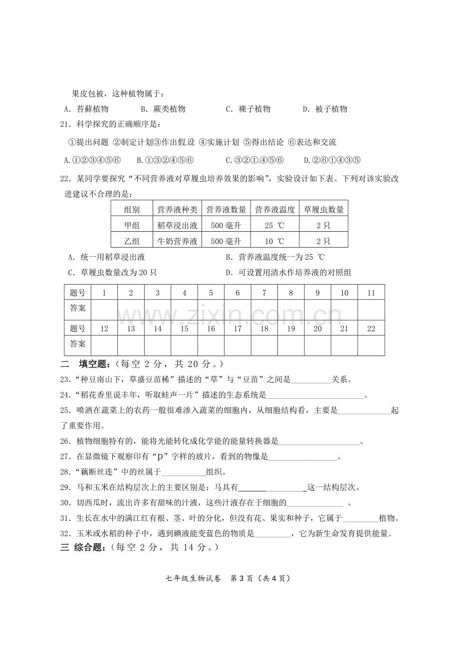 生物--七年级--试卷.doc_第3页