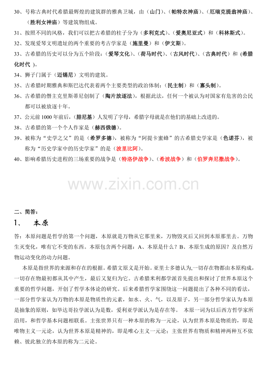 西方文化史复习资料填空选择.doc_第2页