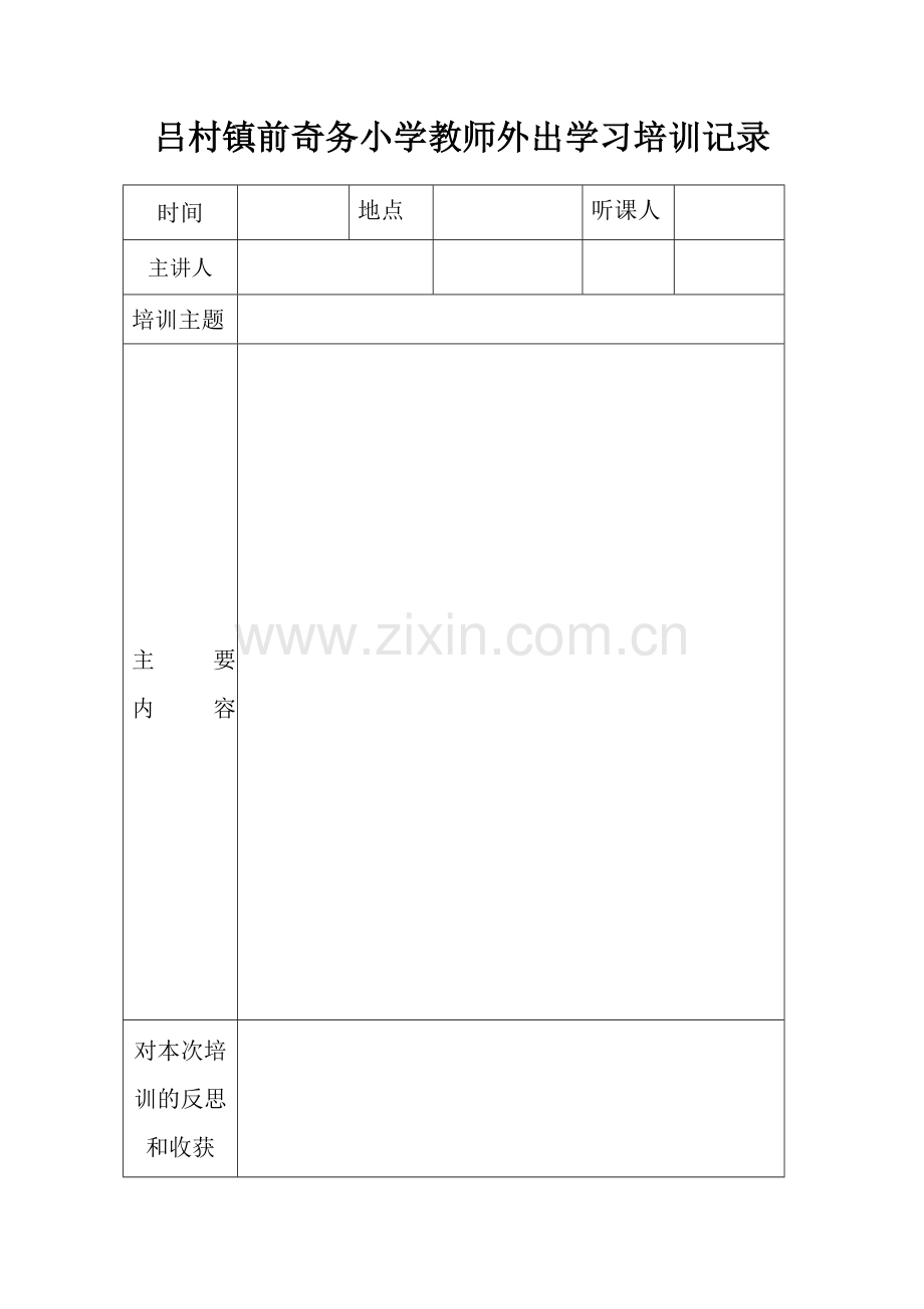 教师外出学习培训记录.docx_第1页