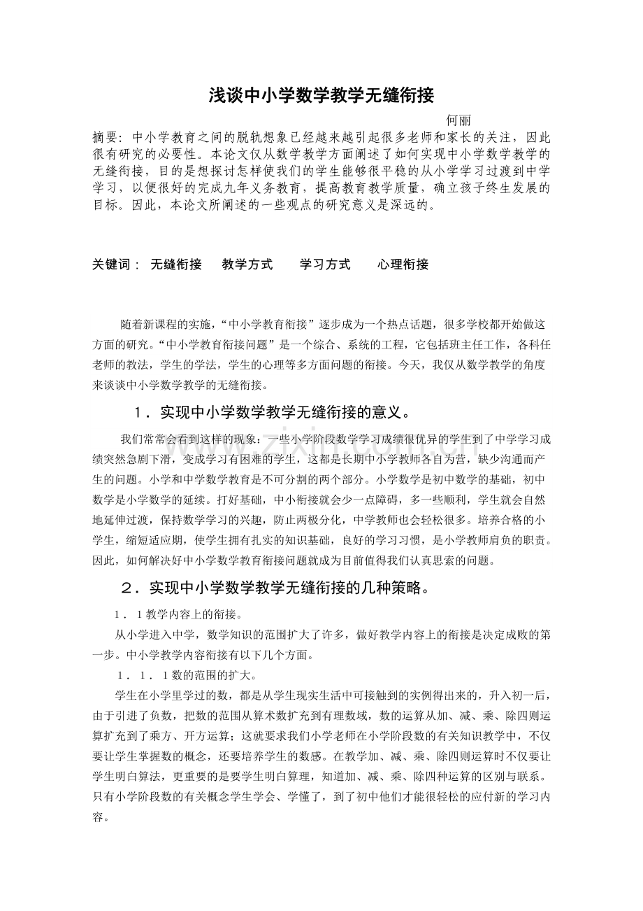 浅谈中小学数学教学无缝衔接.doc_第1页