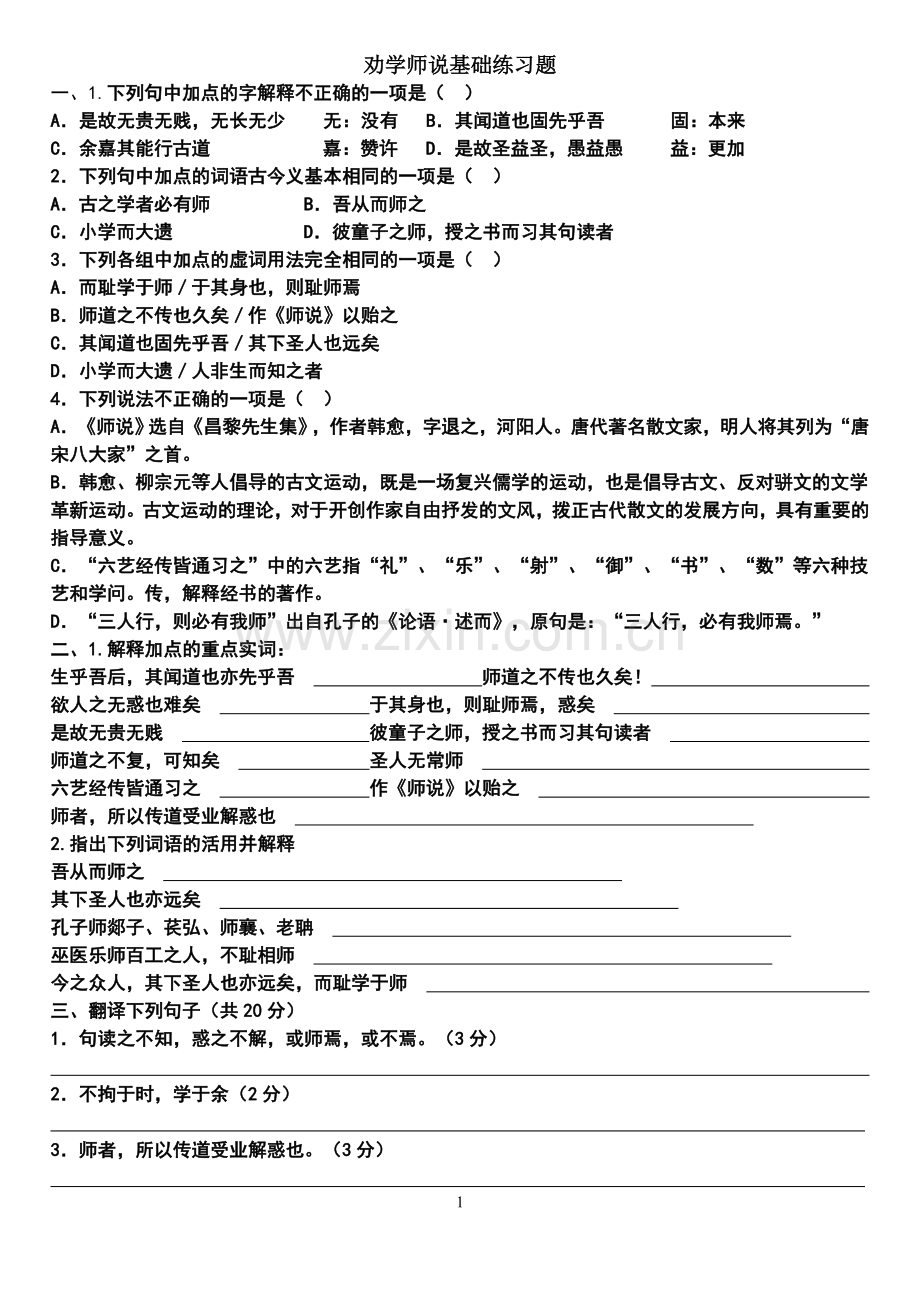 劝学及师说知识点练习.doc_第1页