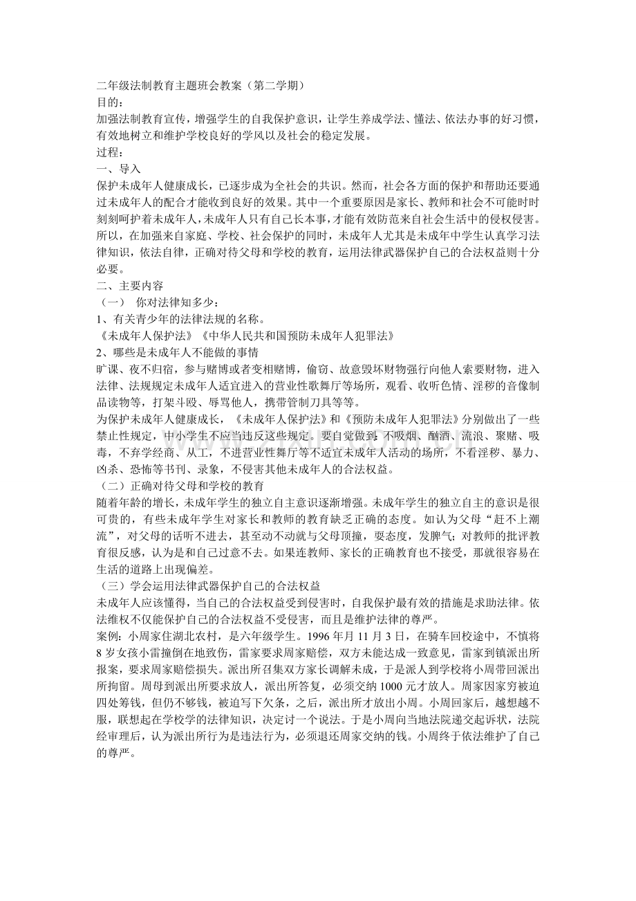 二年级法制教育主题班会教案（第二学期）.doc_第1页