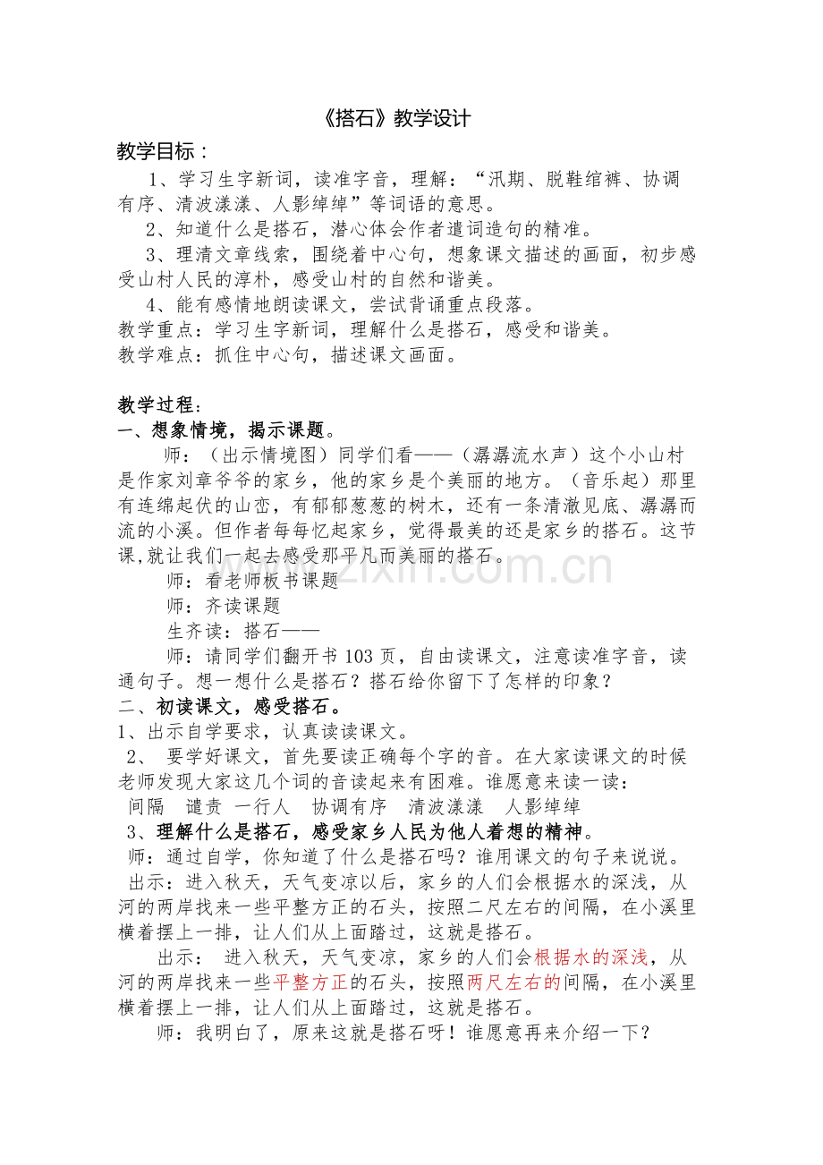 搭石教学设计.docx_第1页