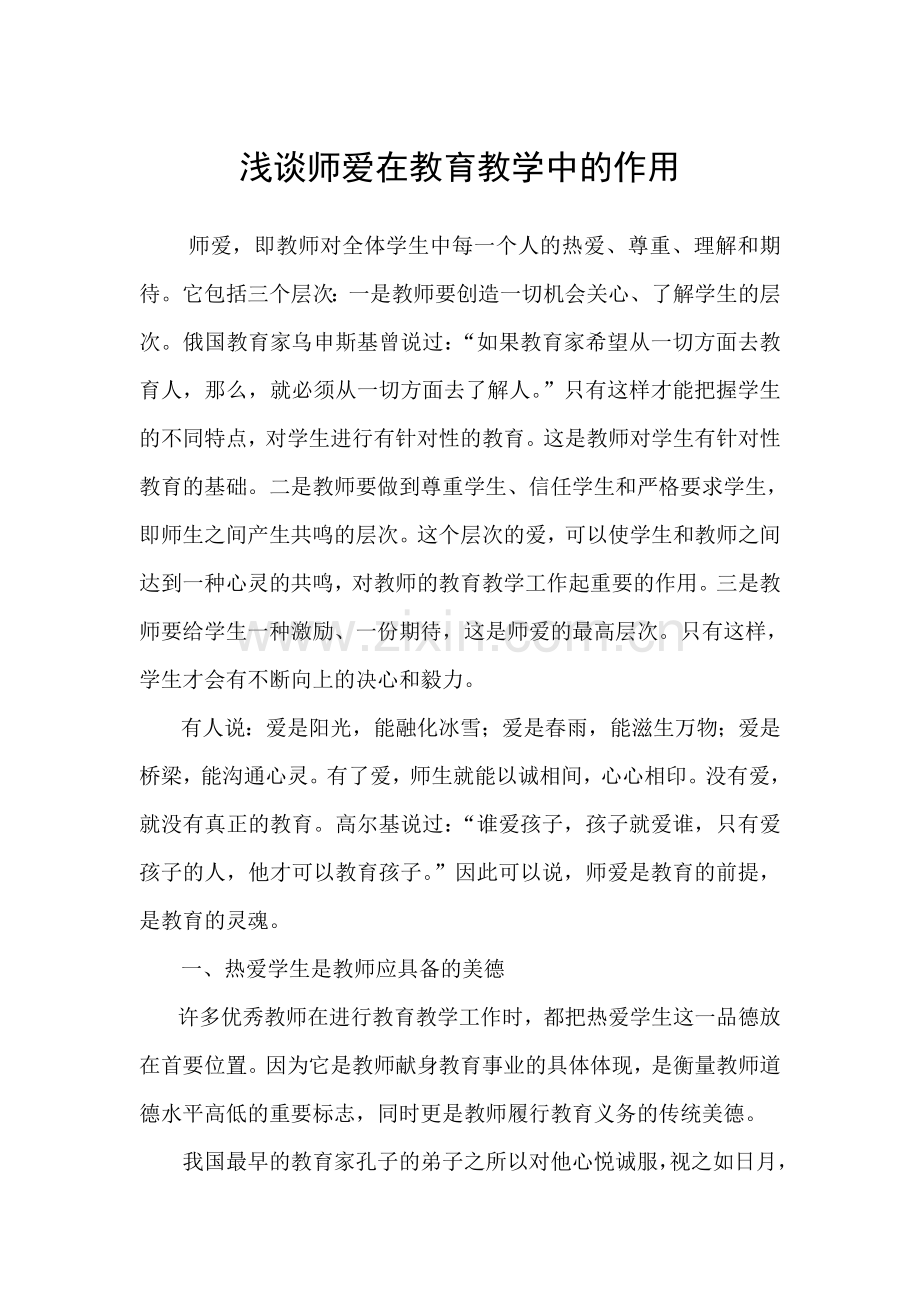 浅谈师爱在教育教学中的作用.doc_第1页