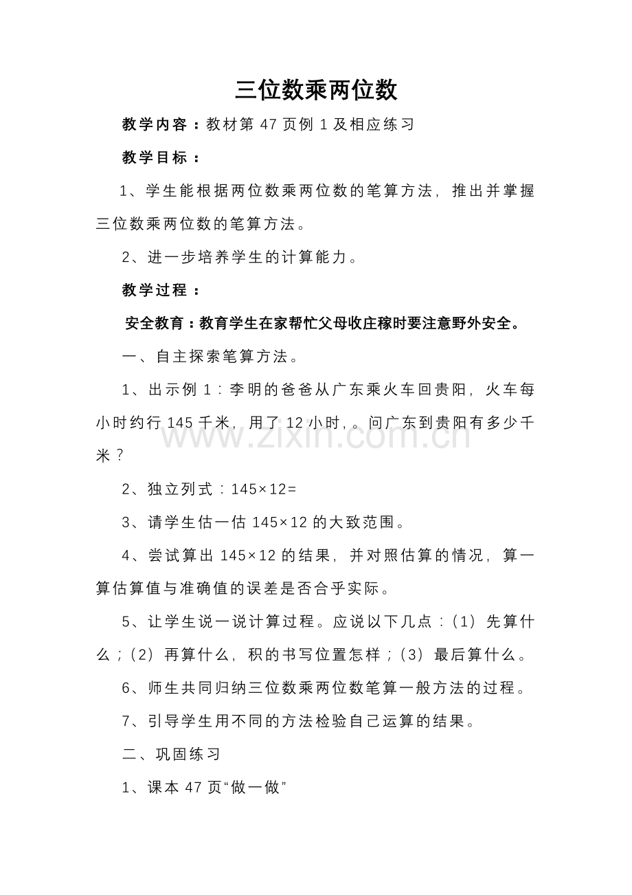 小学人教四年级数学《三位数乘两位数》第一课时教学设计.doc_第1页