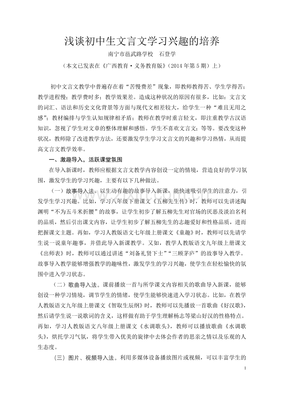 石登学浅谈初中生文言文学习兴趣的培养.doc_第1页