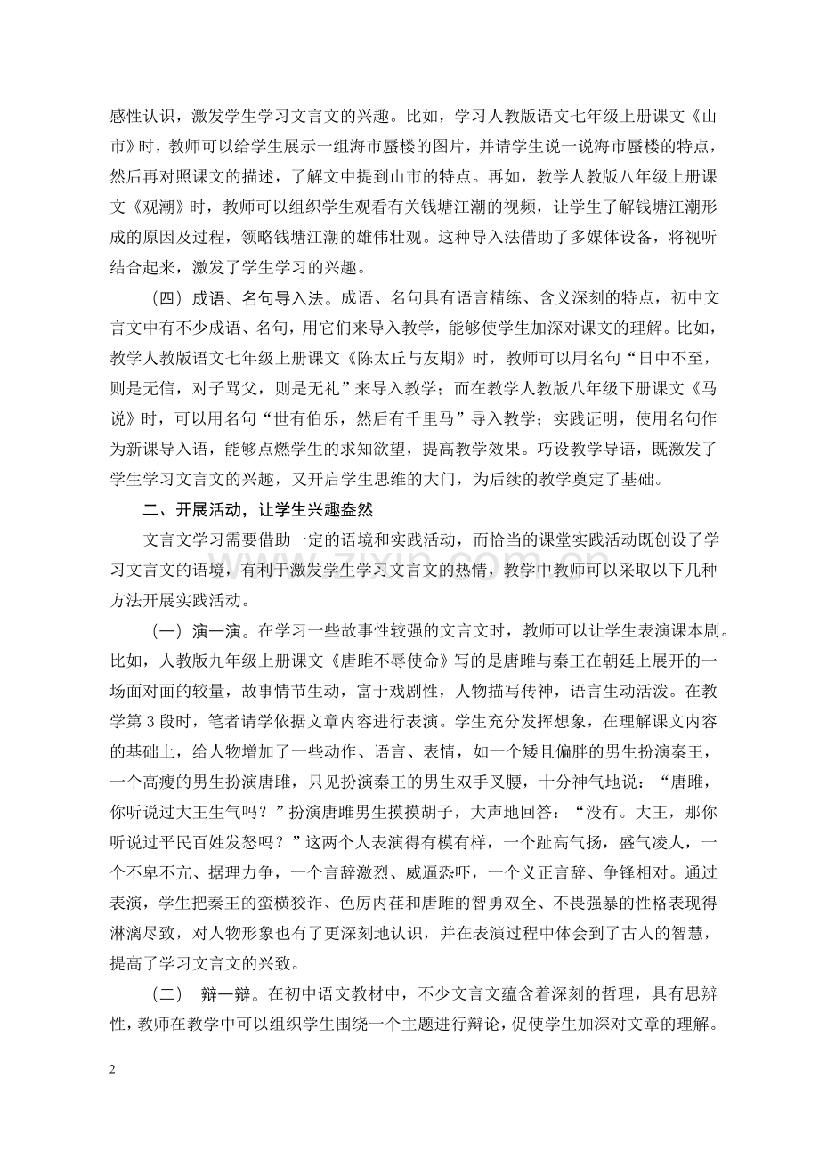 石登学浅谈初中生文言文学习兴趣的培养.doc_第2页