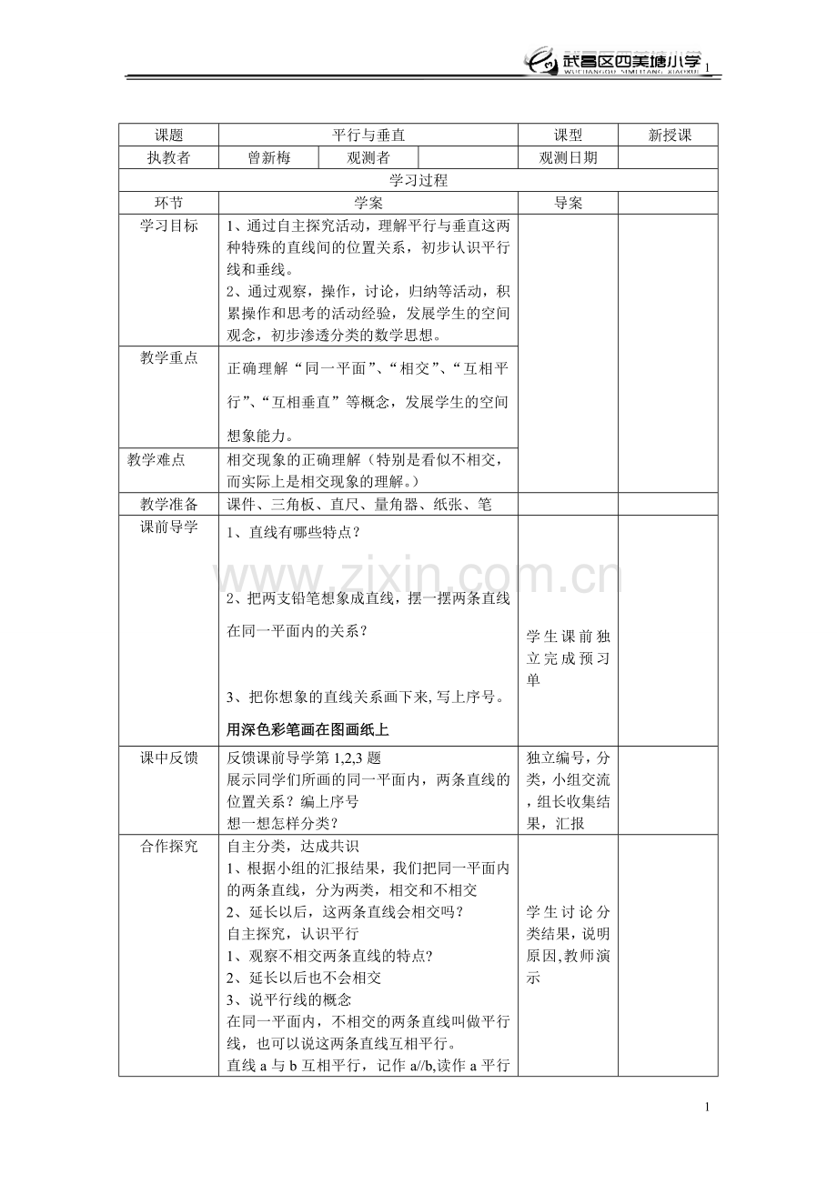 平行与垂直教案.doc_第1页