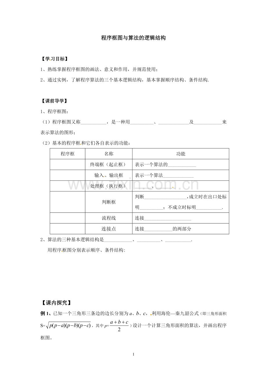 程序框图与算法的逻辑结构.doc_第1页