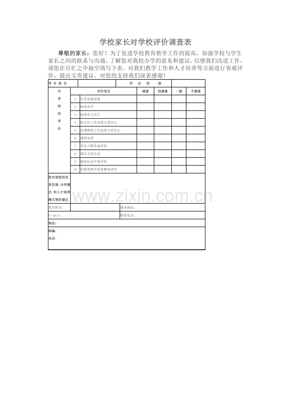 家长评价学校工作表.doc_第1页