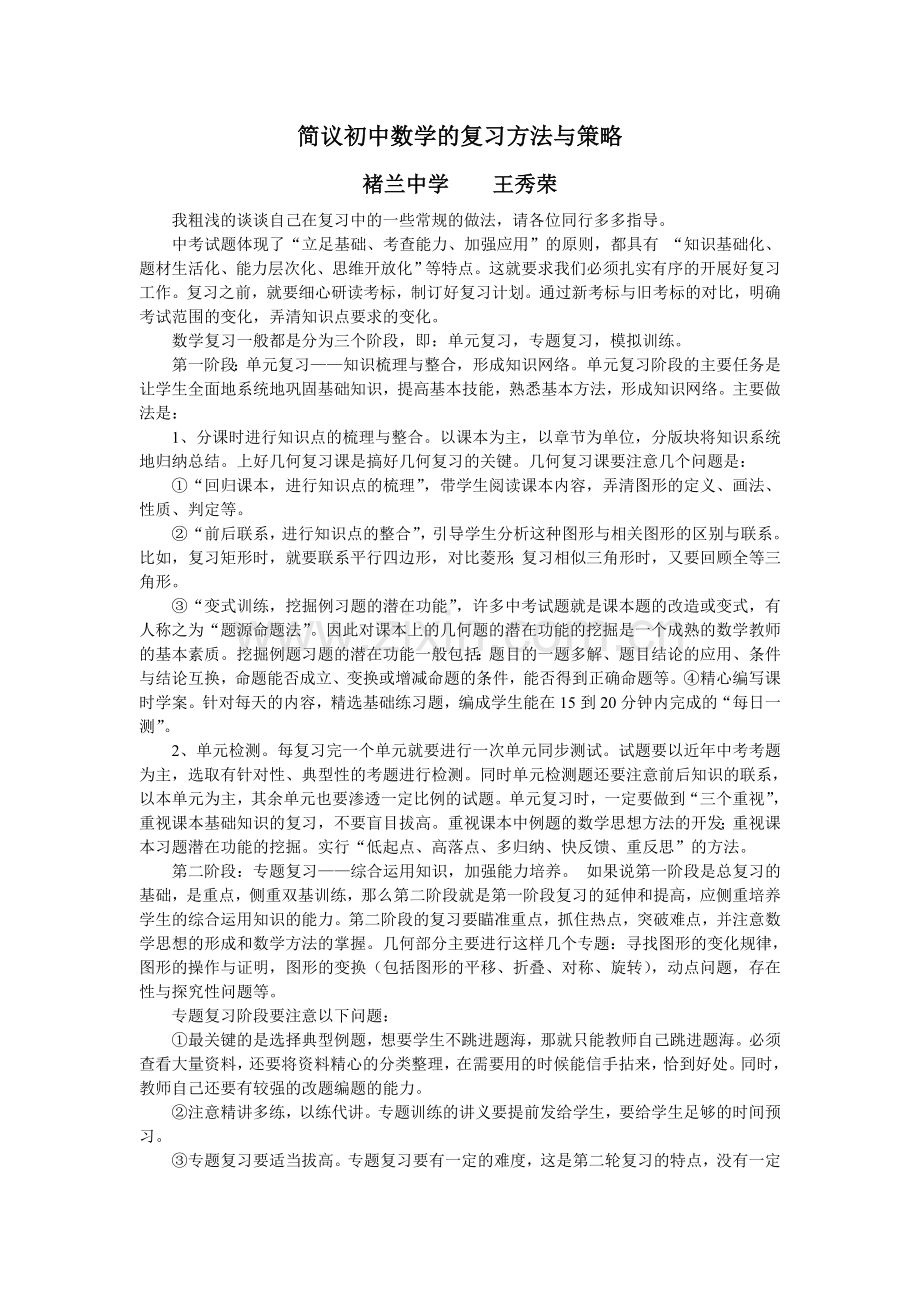 简议初中数学的复习方法与策略.doc_第1页