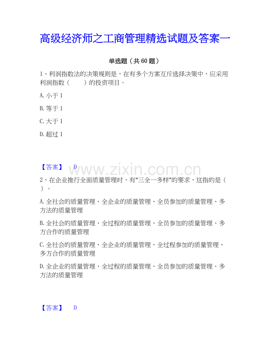 高级经济师之工商管理试题及答案一.docx_第1页