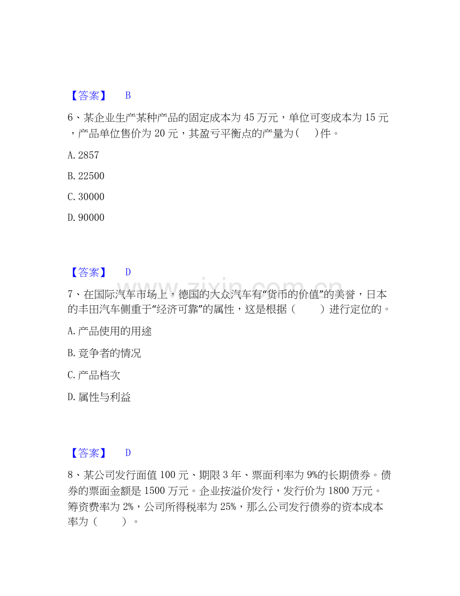 高级经济师之工商管理试题及答案一.docx_第3页