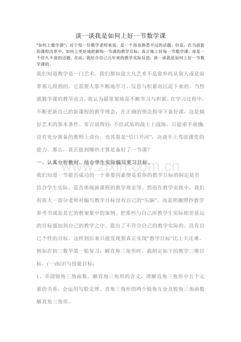 谈一谈我是如何上好一节数学课.doc_第1页