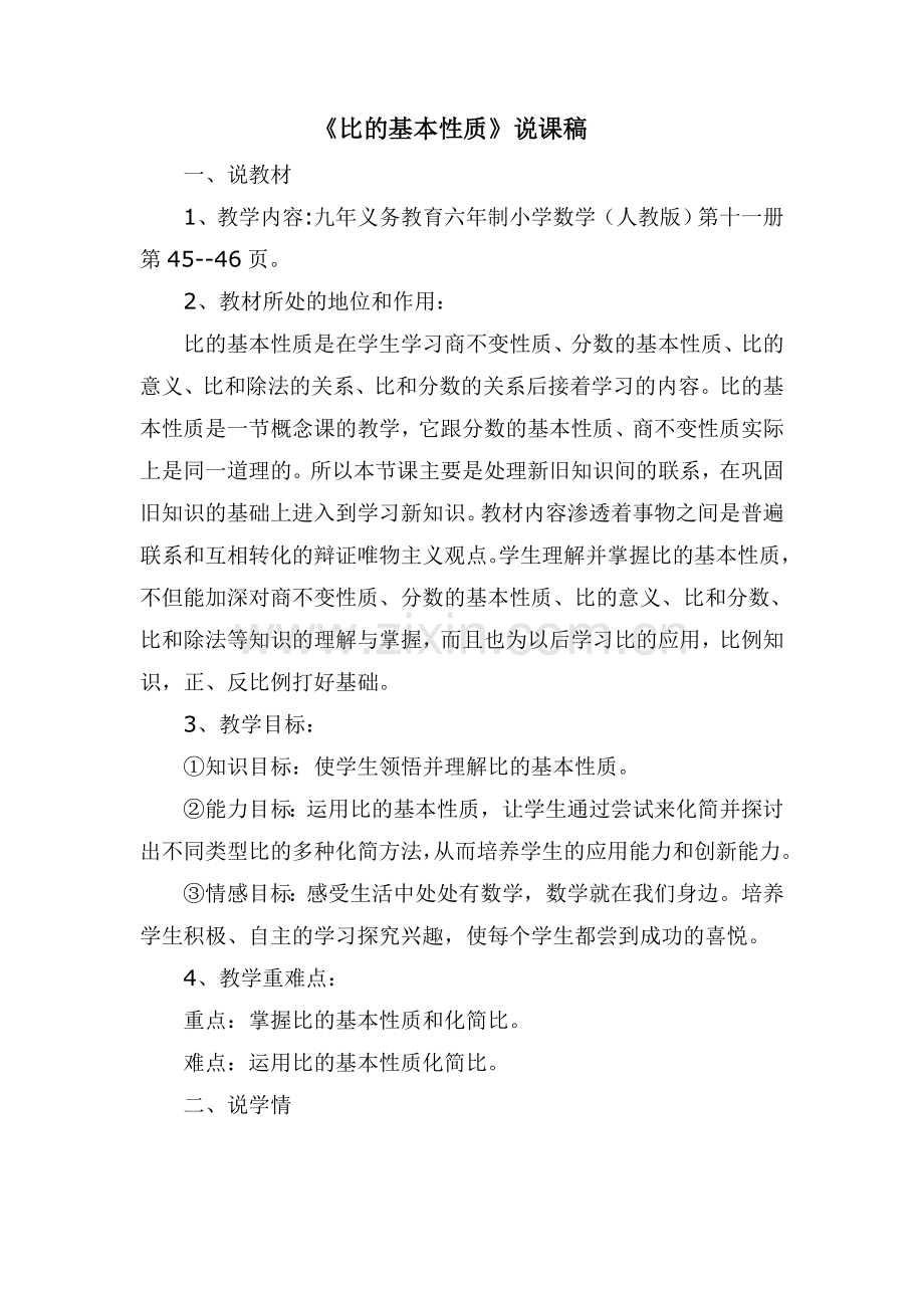 比的基本性质说课稿.doc_第1页