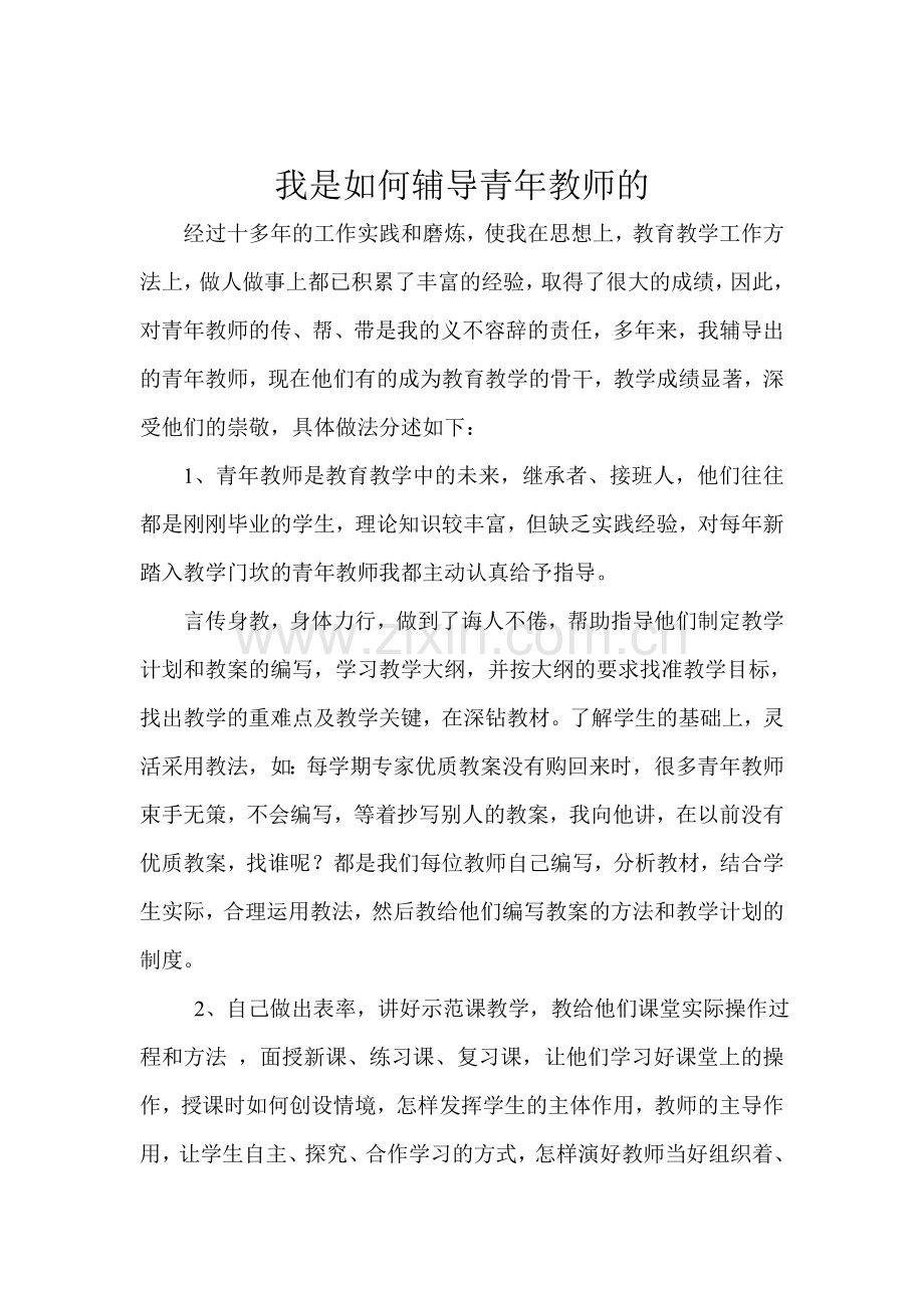 我是如何辅导青年教师的.doc_第2页