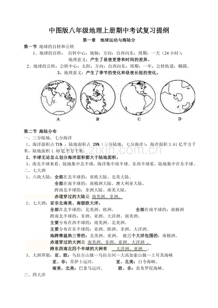 中图版八年级地理上册期末考试复习提纲.doc_第1页