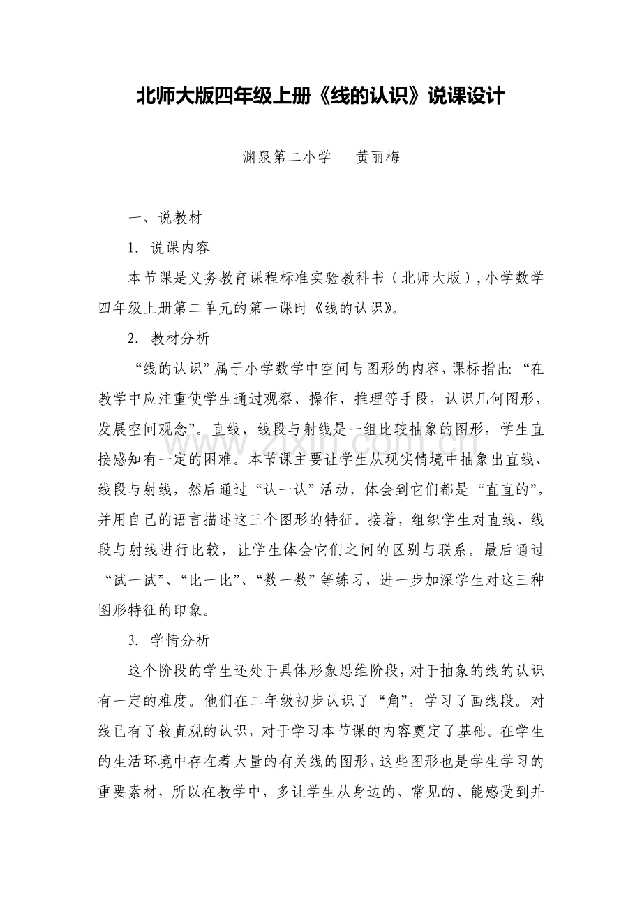 小学数学北师大四年级线的认识说课.doc_第1页