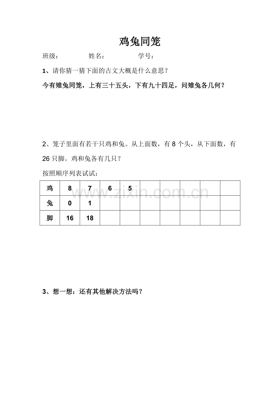 人教小学数学四年级鸡兔同笼助学单.doc_第1页