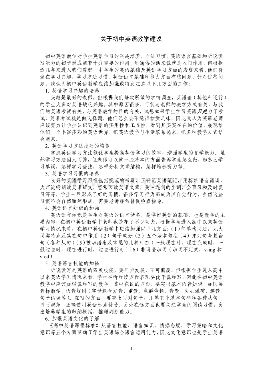 关于初中英语教学建议.doc_第1页