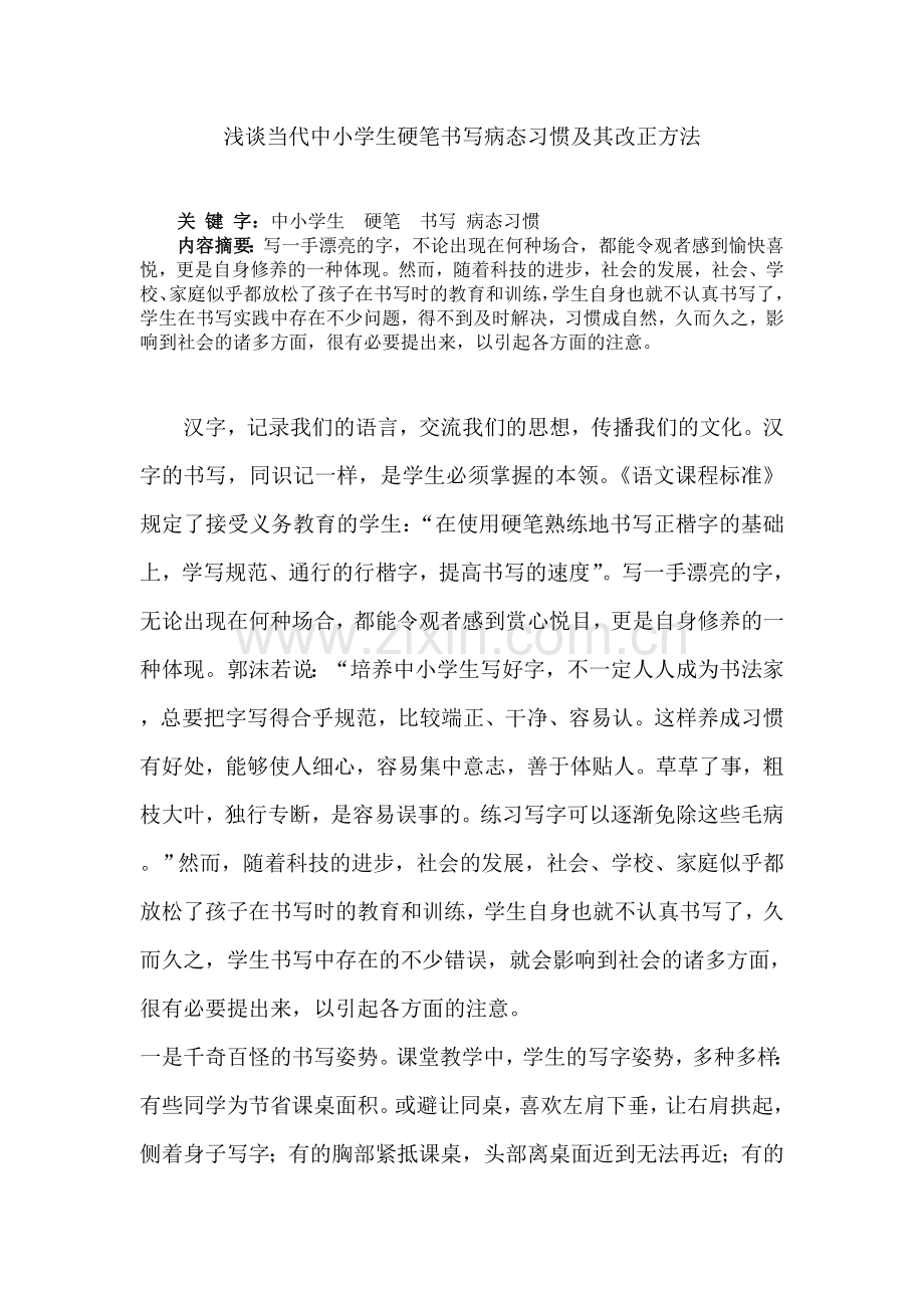 浅谈当代中小学生硬笔书写的病态习惯及其改正方法.doc_第1页