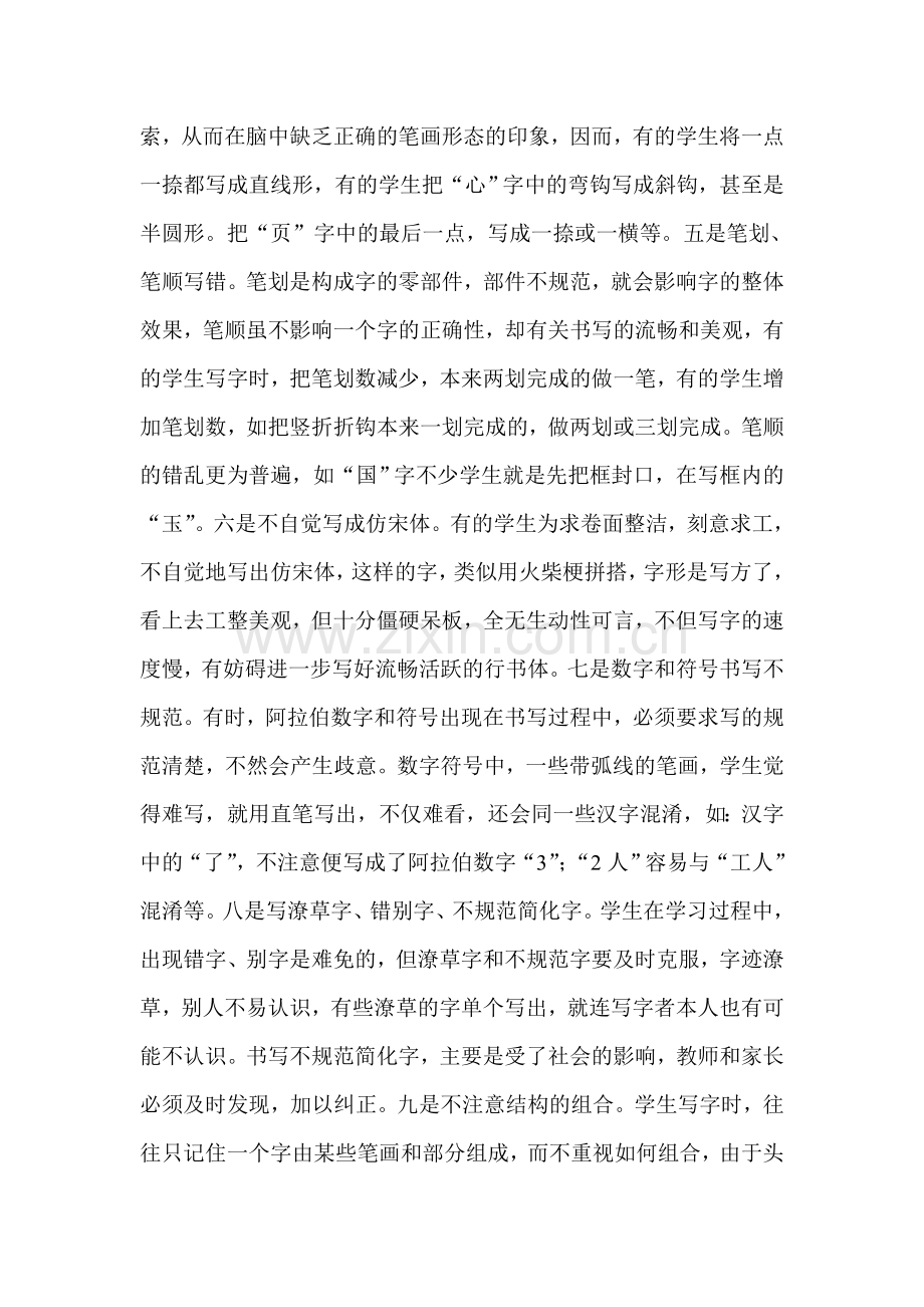 浅谈当代中小学生硬笔书写的病态习惯及其改正方法.doc_第3页