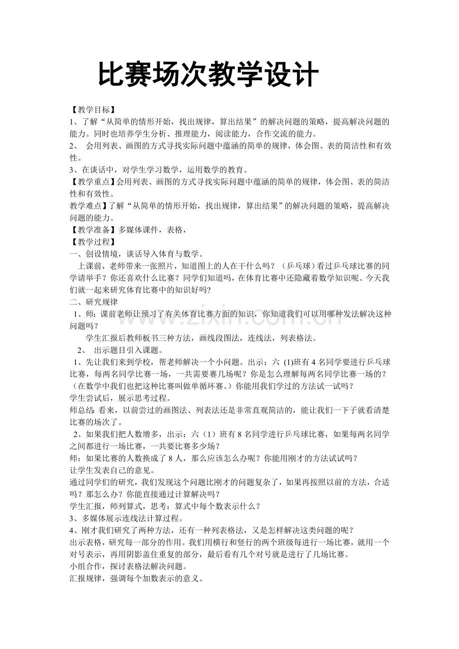 比赛场次教学设计.doc_第1页