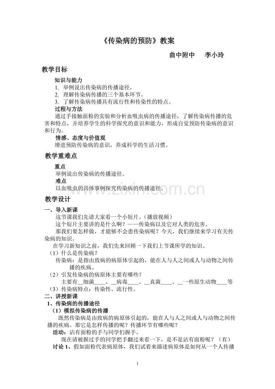 《传染病预防》教案.doc_第1页