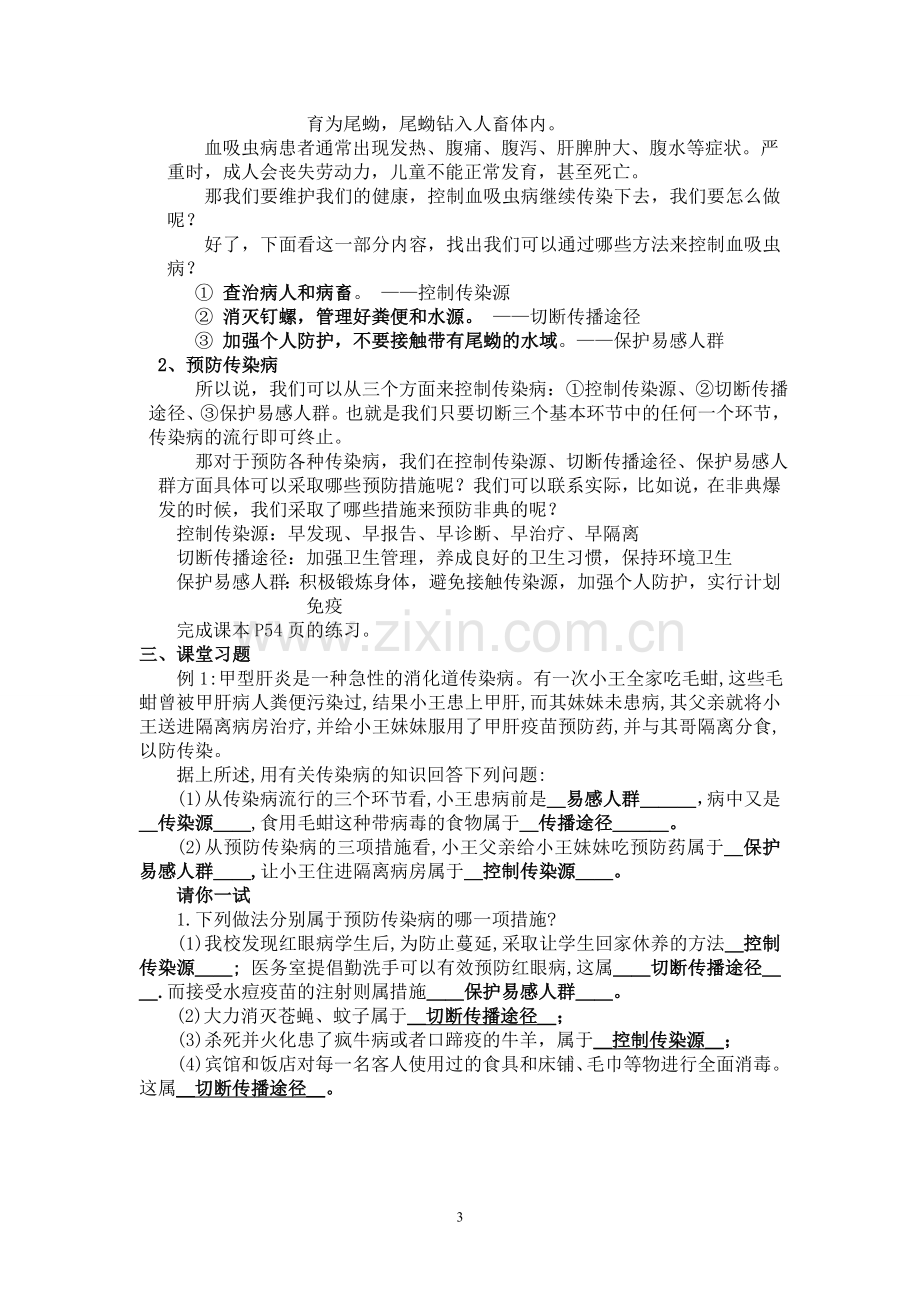 《传染病预防》教案.doc_第3页