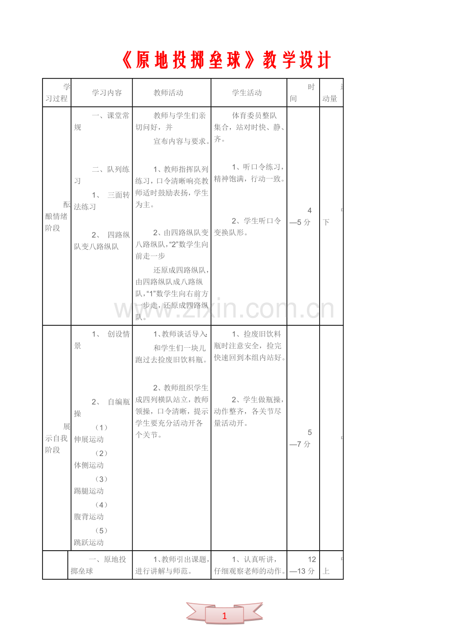 《原地投掷垒球》教学设计.doc_第1页