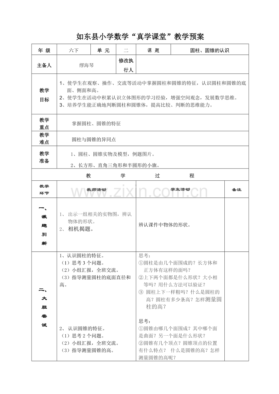 《圆柱与圆锥》教学预案.doc_第1页