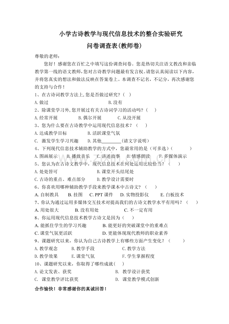 教师调查问卷（后）.doc_第1页