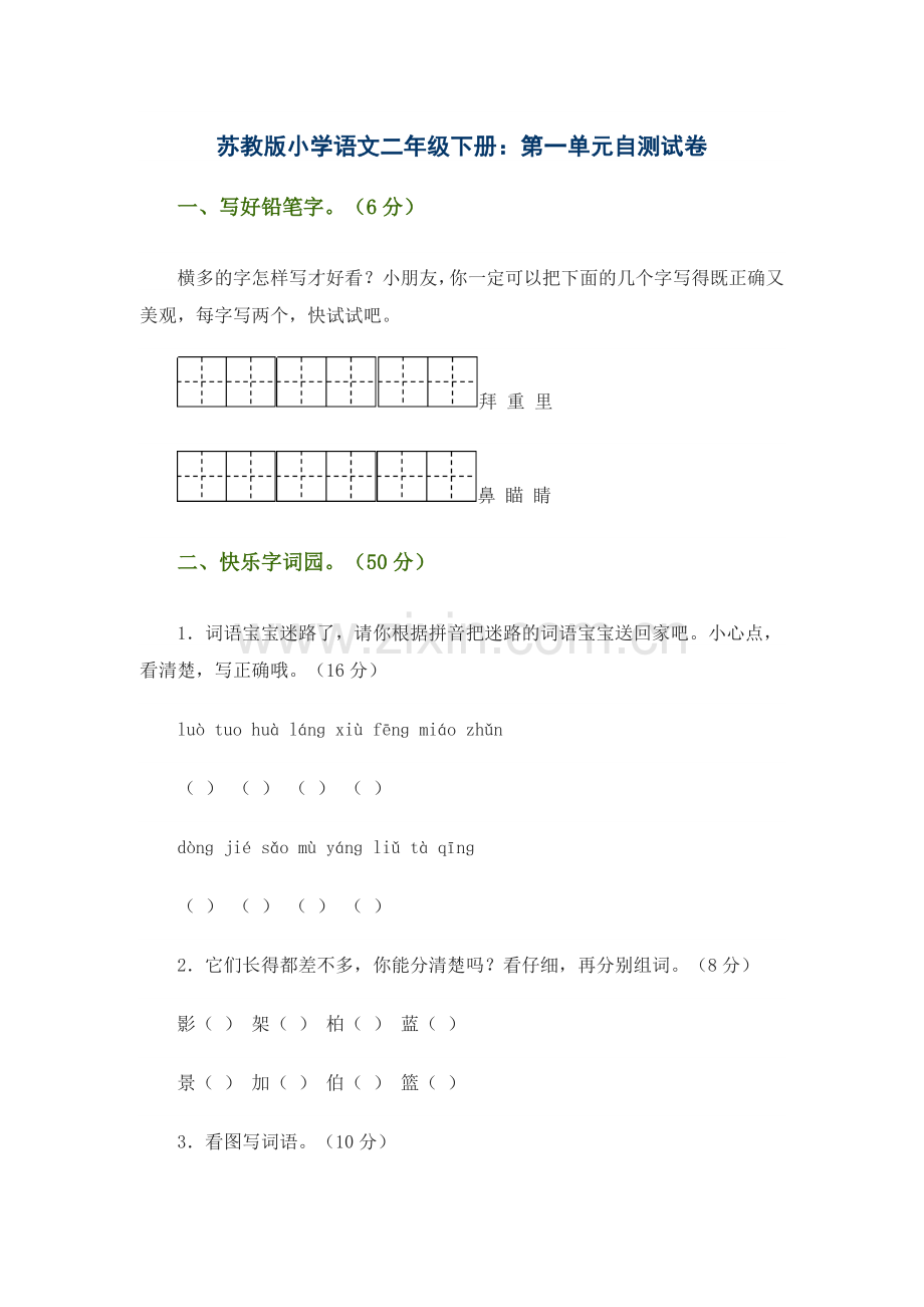 苏教版小学语文二年级下册.doc_第1页