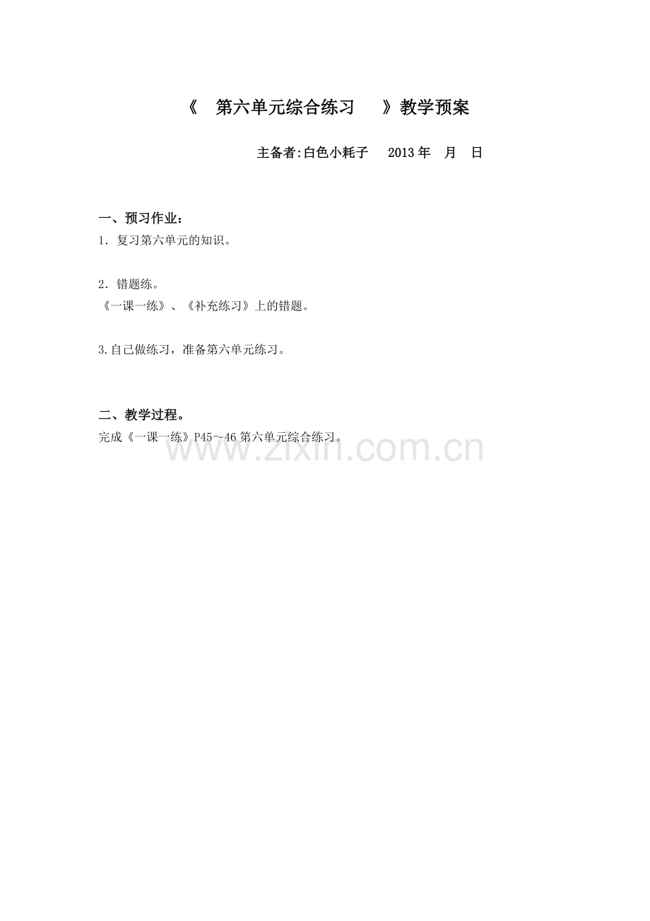 第六单元综合练习.doc_第1页