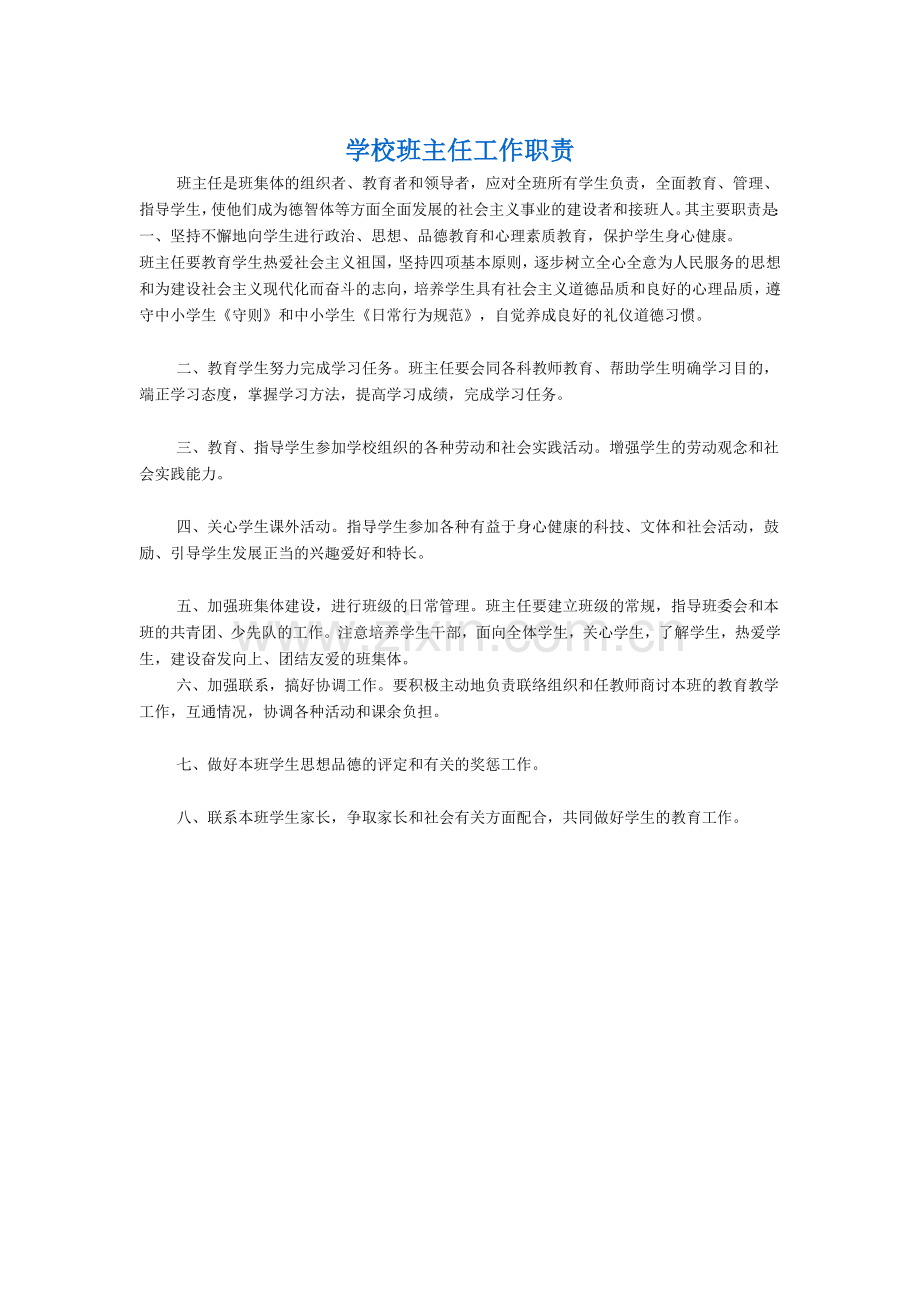 学校班主任工作职责.doc_第1页