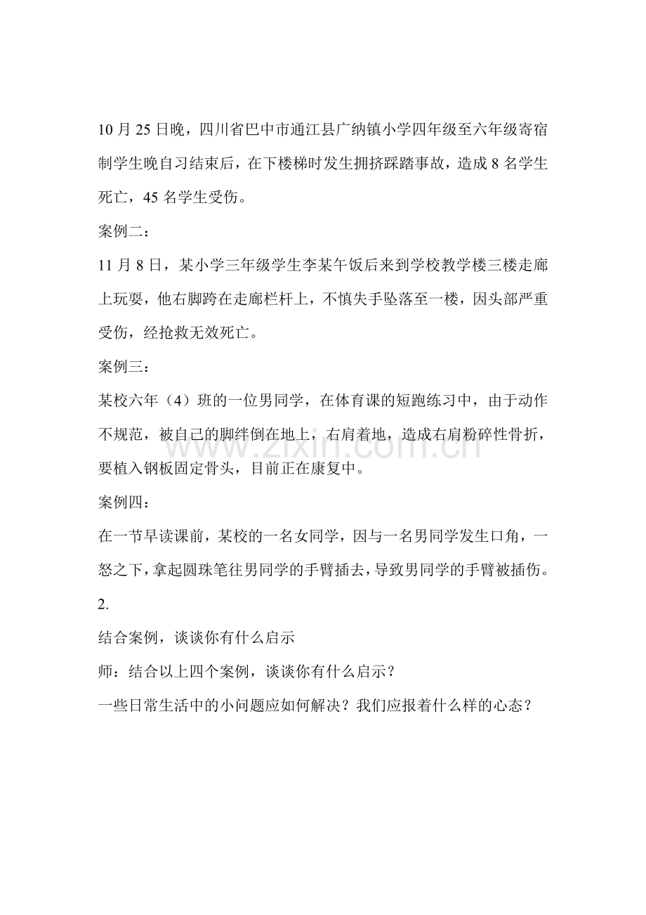 《安全教育》主题班会活动课教案设计.doc_第2页