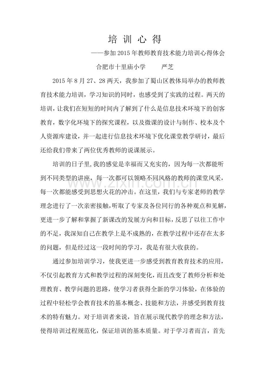 教师教育技术能力应用培训心得.doc_第1页