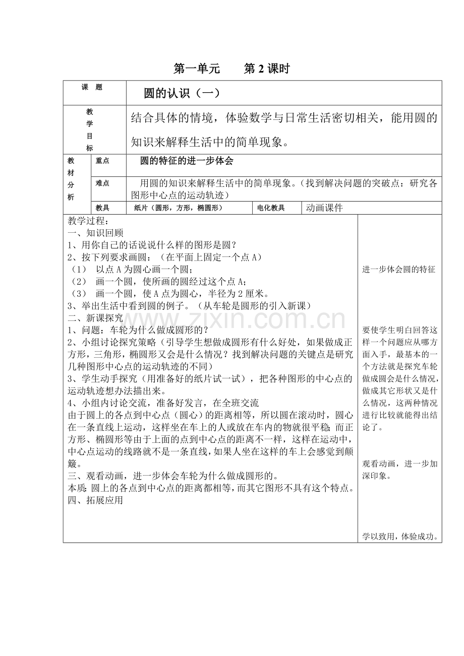 圆的认识（一）第二课时.doc_第1页