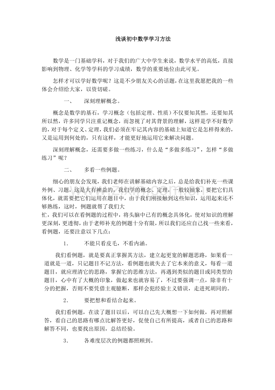 浅谈初中数学学习方法.doc_第1页