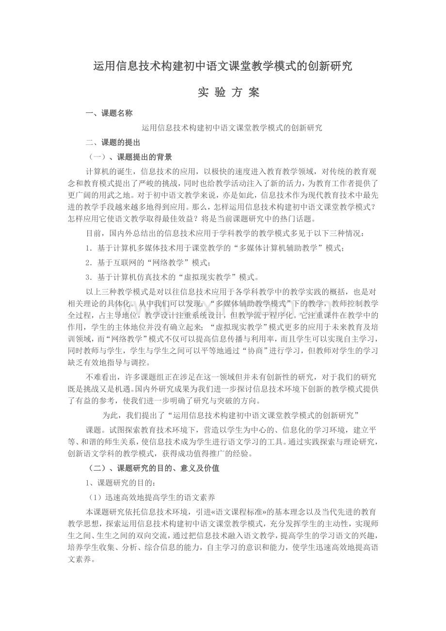 运用信息技术构建初中语文课堂教学模式的创新研究.doc_第1页