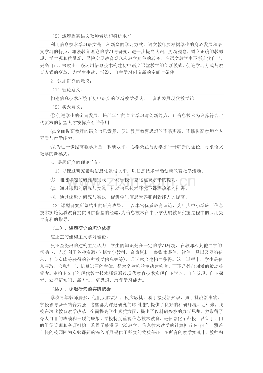 运用信息技术构建初中语文课堂教学模式的创新研究.doc_第2页