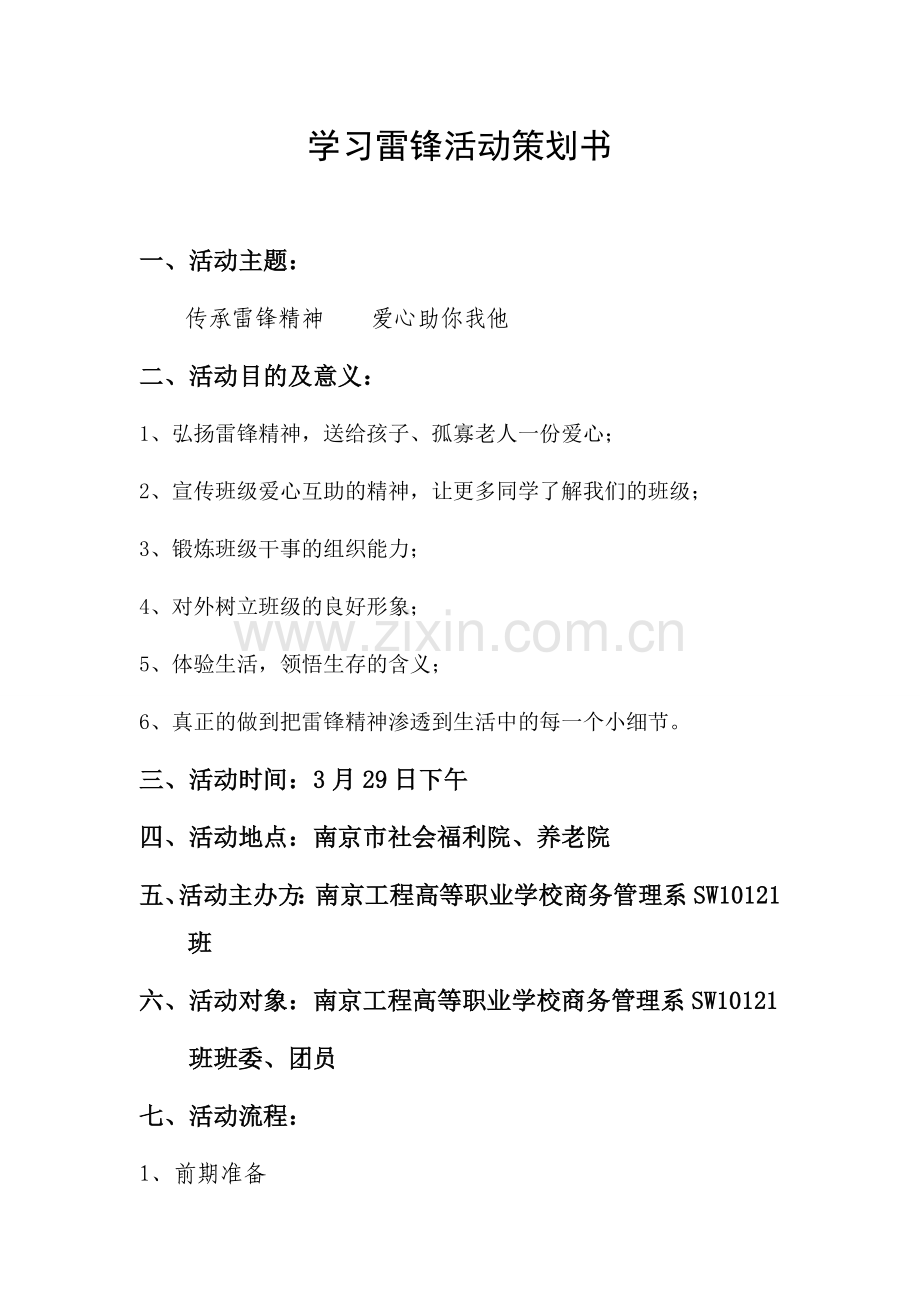 学习雷锋活动策划书.doc_第1页