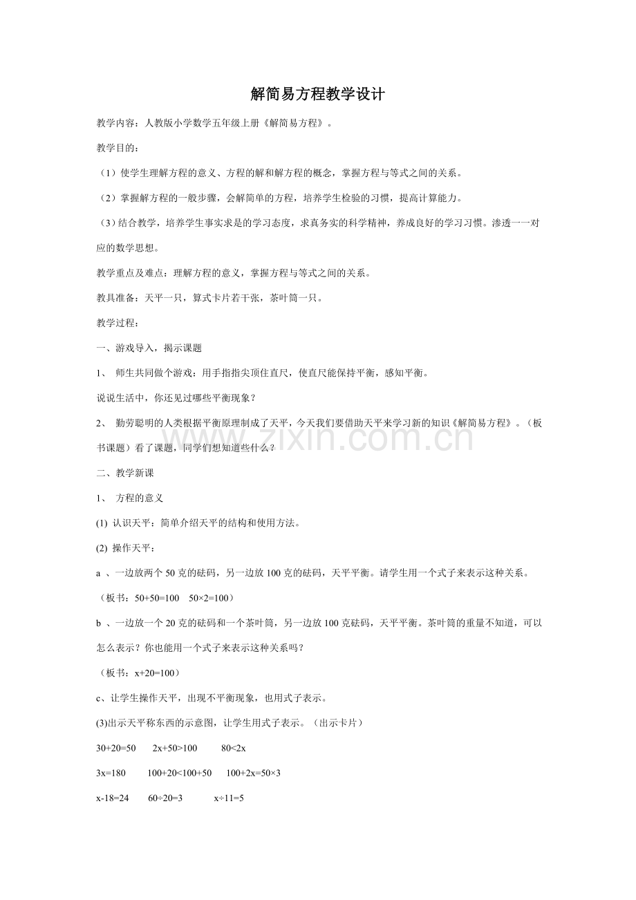 解简易方程教学设计.doc_第1页