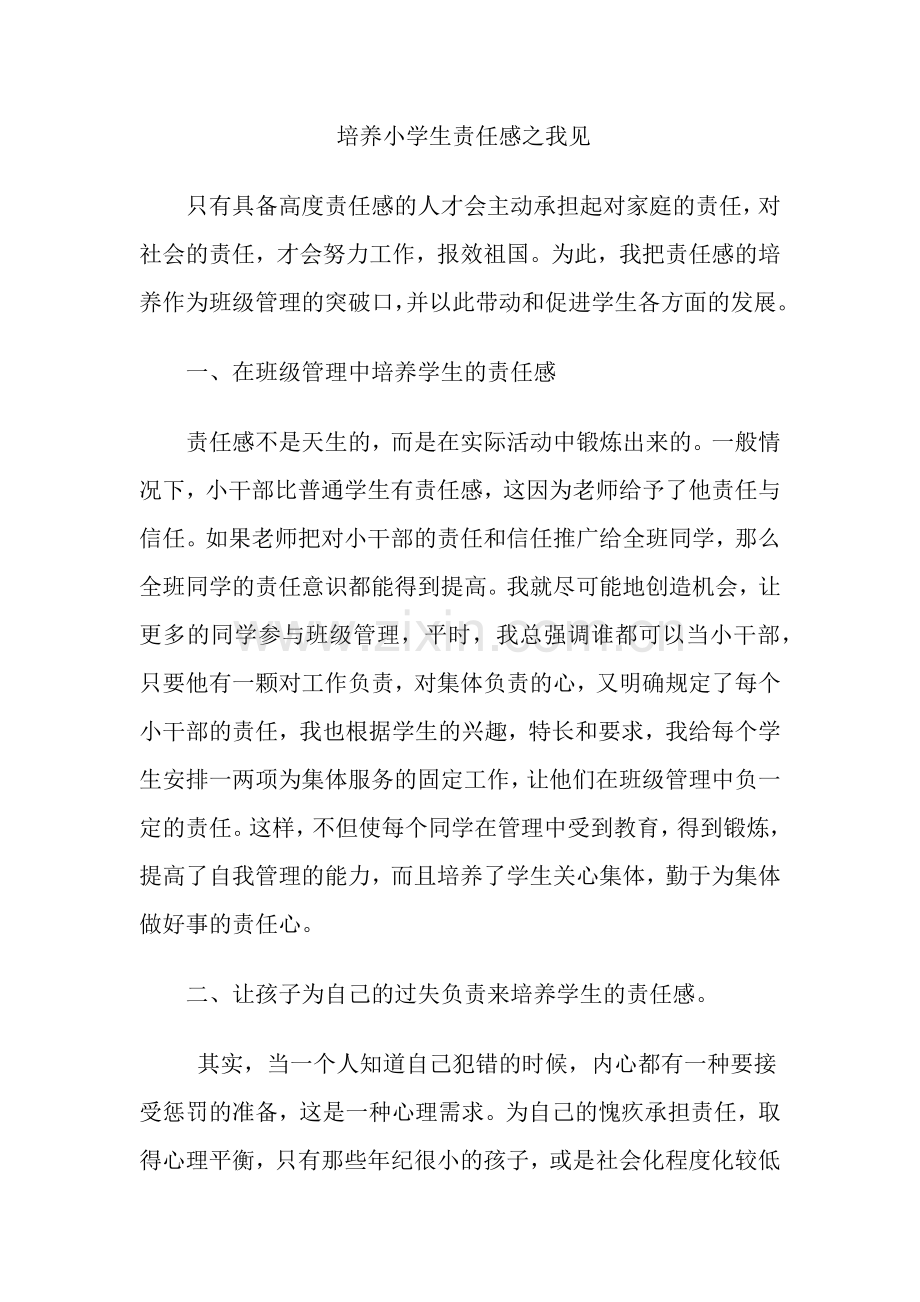 如何培养小学生的责任感.docx_第1页