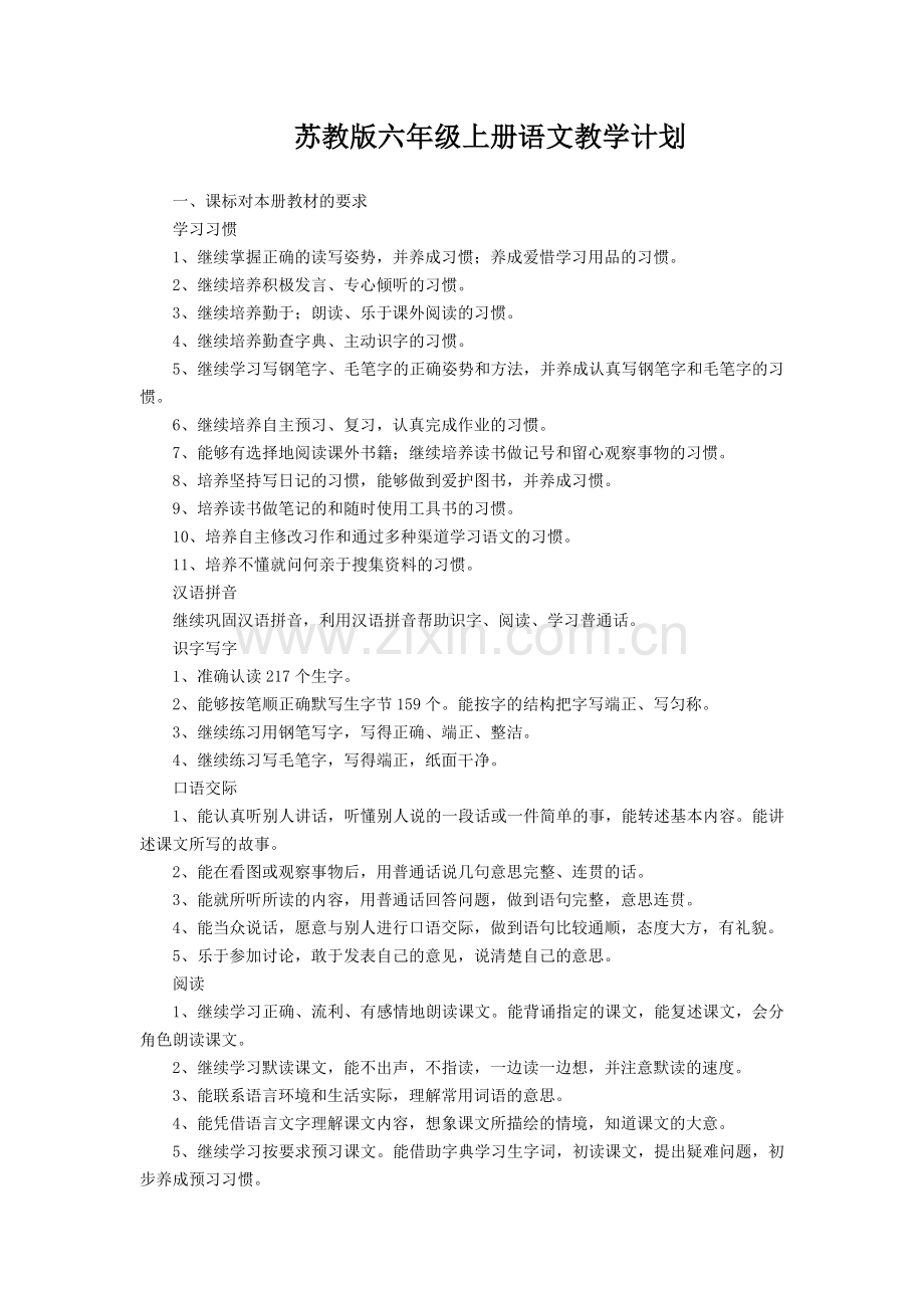 苏教版六年级上册语文教学计划.doc_第1页