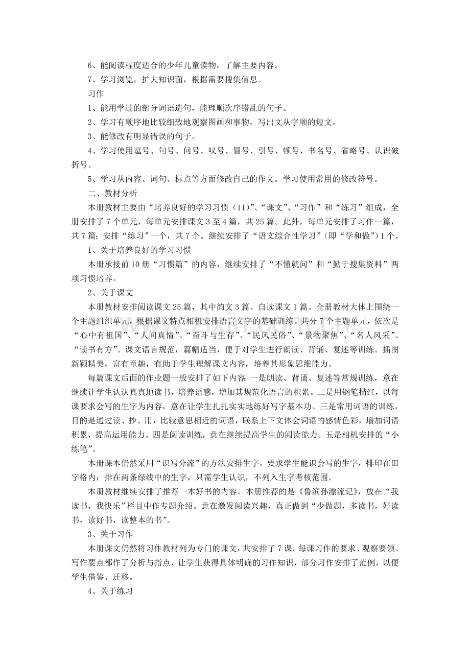 苏教版六年级上册语文教学计划.doc_第2页